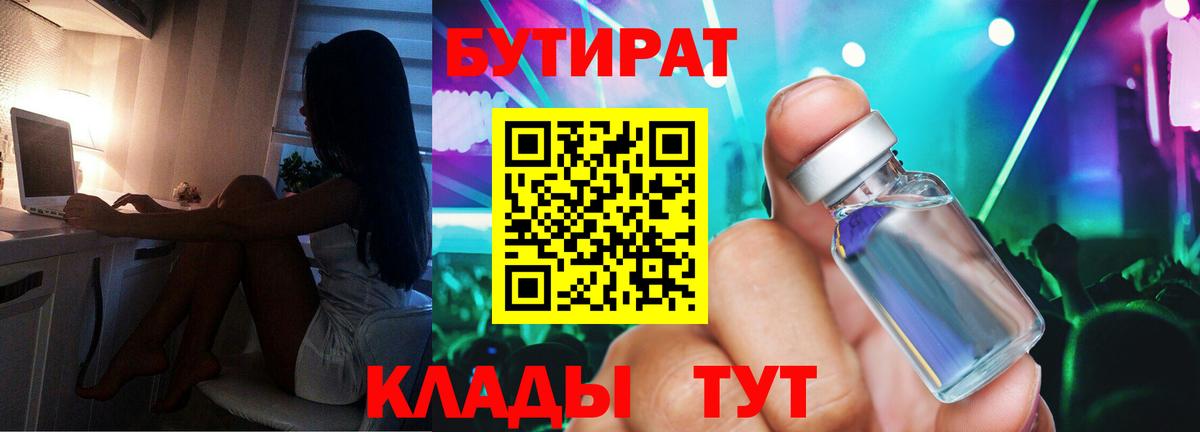 Бутират Butirat Лесозаводск